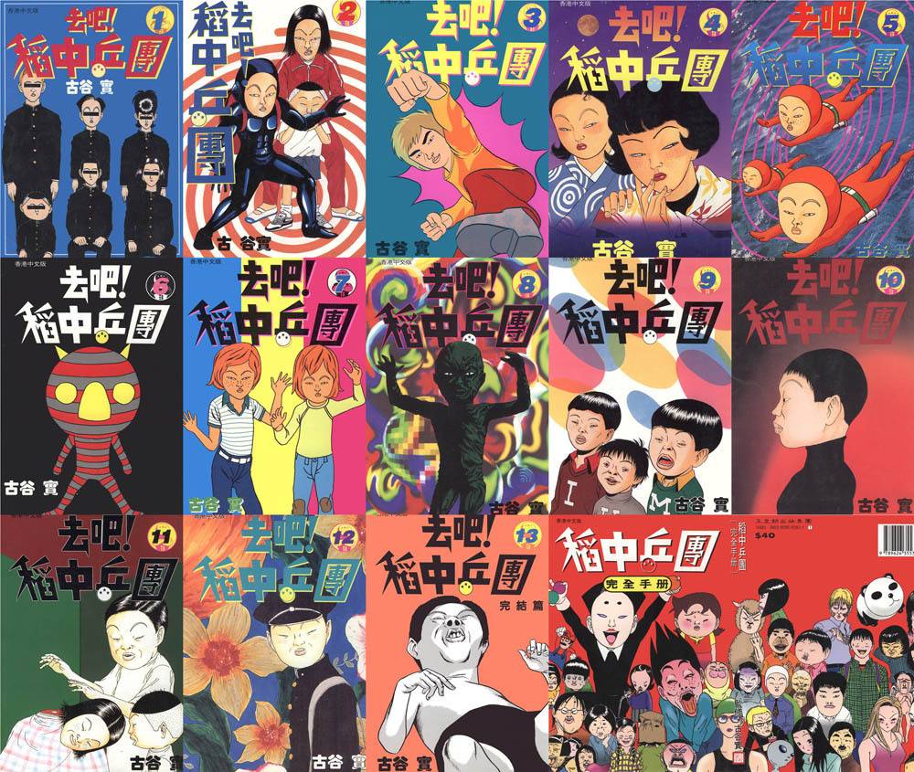 稻中乒團 《去吧！稻中乒團（日語：行け!稲中卓球部）》是漫畫家古谷實在21歲時創作的漫畫故事，全套共有13冊。