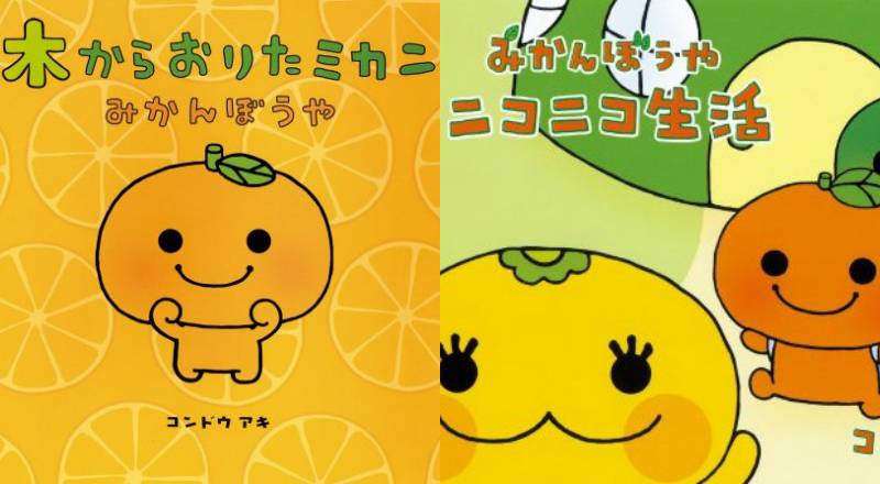 蜜柑小子，2001年首度登場的San-X卡通角色，主角為圖中的橙色蜜柑小子，品種為溫州蜜柑，它還有其他朋友，如檸檬、橙等等……現在它的產品在市面已極為稀有。