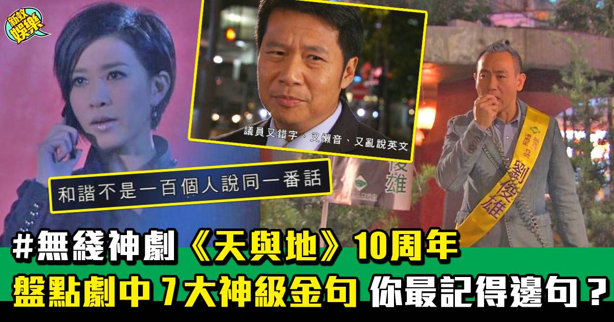 無綫神劇《天與地》10周年 盤點劇中7大神級金句 你最記得邊句?