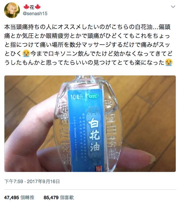 香港手信 這位網民指食止痛藥亦冇用，反而使用白花油能減輕頭痛症狀 。