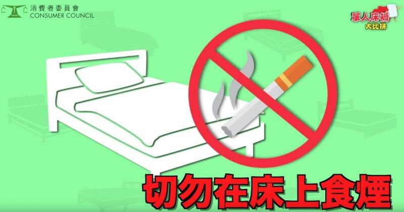 單人床褥 不要在床上食煙
