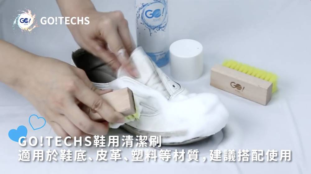 洗鞋 Go！TECHS更有推出鞋用清潔刷，刷洗更方便、省力。