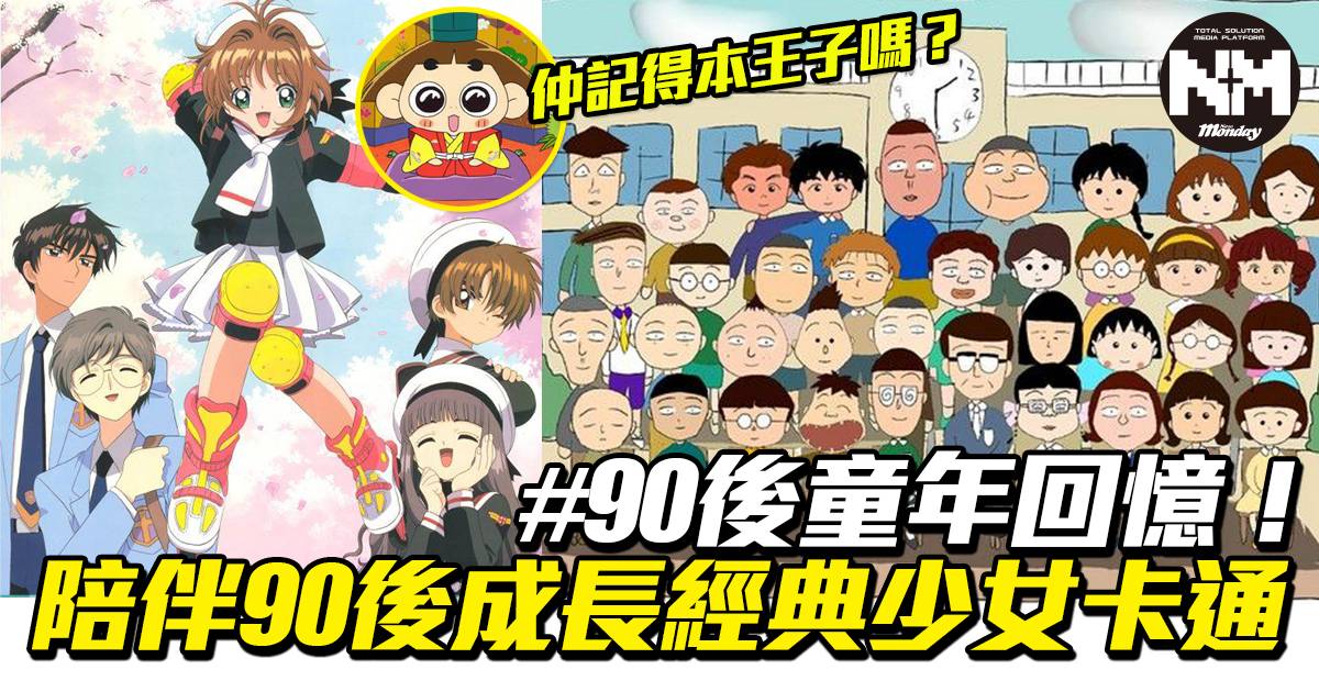 10套陪伴90後成長的經典少女卡通片 別說你沒看過！