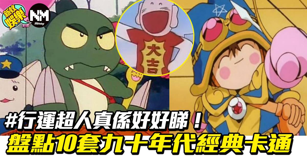 10套80、90後經典卡通 娛樂金魚眼、為食龍少爺、行運超人真係好好睇!