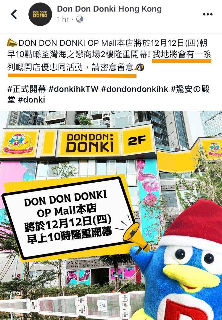 Donki 激安殿堂第二分店將於12月12日在荃灣大型商場海之戀OP Mall開幕，官方透露將有新店優惠及活動