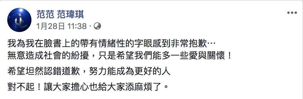 范瑋琪 范瑋琪在官方Facebook上為自己的激烈言論道歉