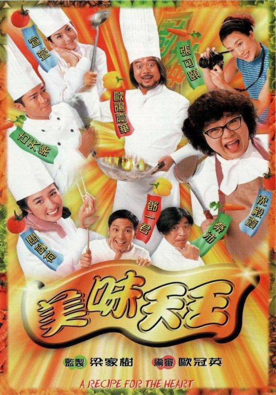 美味天王 《美味天王》是1997年11月尾首播的台慶劇！