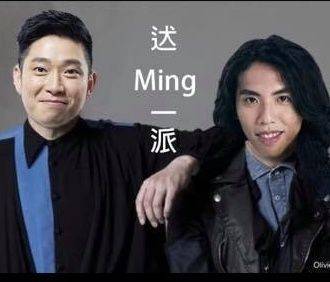 Ming仔 2019年兩大網上KOL消聲匿跡，網友改圖並建議他們組成「達Ming一派」進軍大陸。