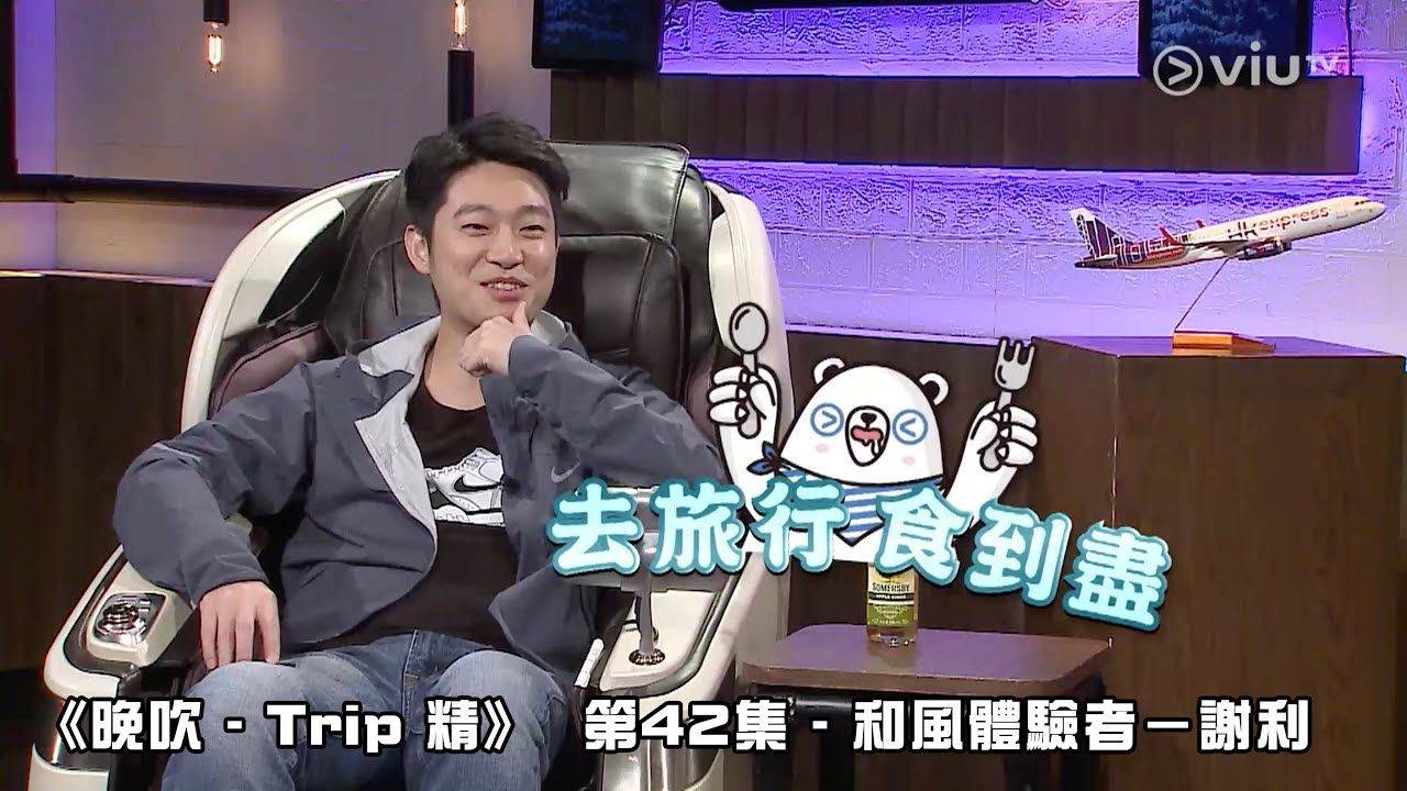 Ming仔 其實早在無綫邀請Ming仔拍旅遊節目前，他曾是ViuTV旅遊清談節目的常用客席主持。