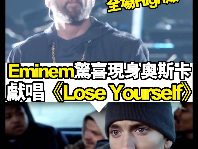 【#食住花生等睇戲】肥咗勁多嘅Eminem驚喜現身奧斯卡，大