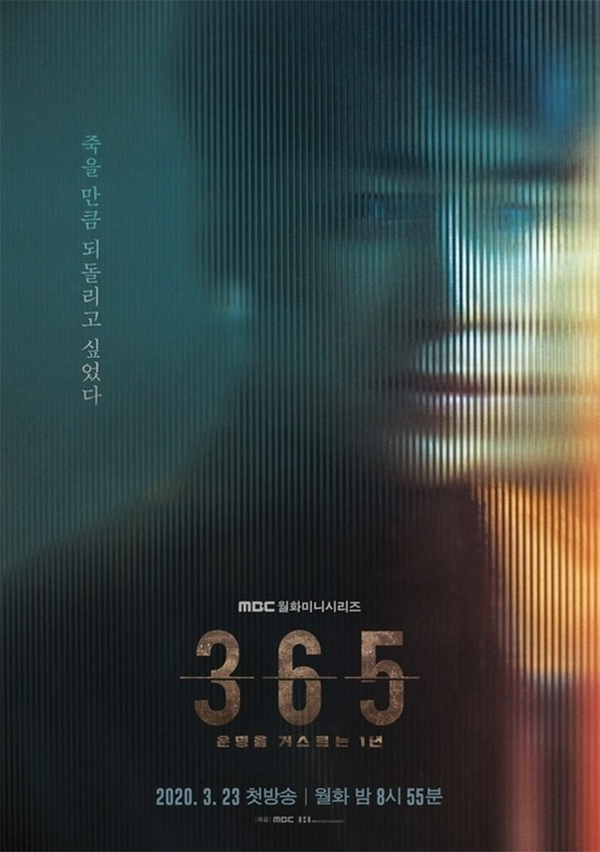 韓劇 韓劇《365：逆轉命運的1年》海報