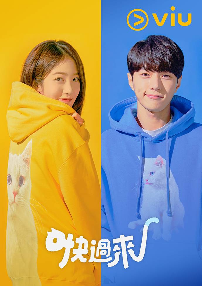 黃Viu煲劇平台 《快過來》已於3月25日首播