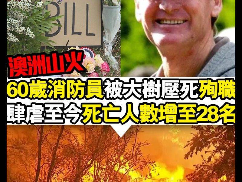 【#時事新聞台】澳洲山火再有消防員殉職！