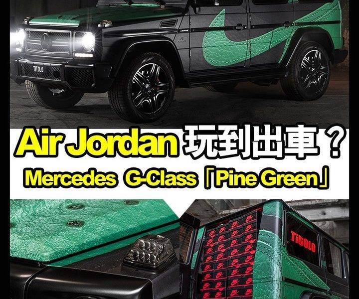 【#時事新聞台】Air Jordan 已經玩到出車？