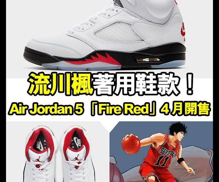 【#早買早享受】流川楓Air Jordan 5 再度復刻！