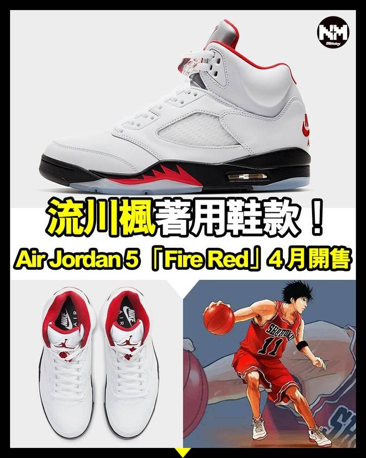 早買早享受】流川楓Air Jordan 5 再度復刻！ | 熱話| 新Monday