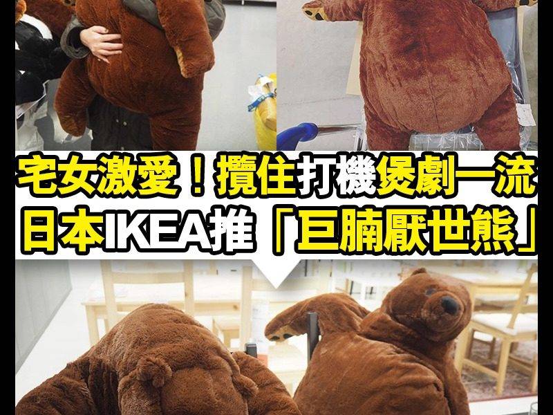 【#時事新聞台】日本IKEA又有得意公仔推出！
 日本I