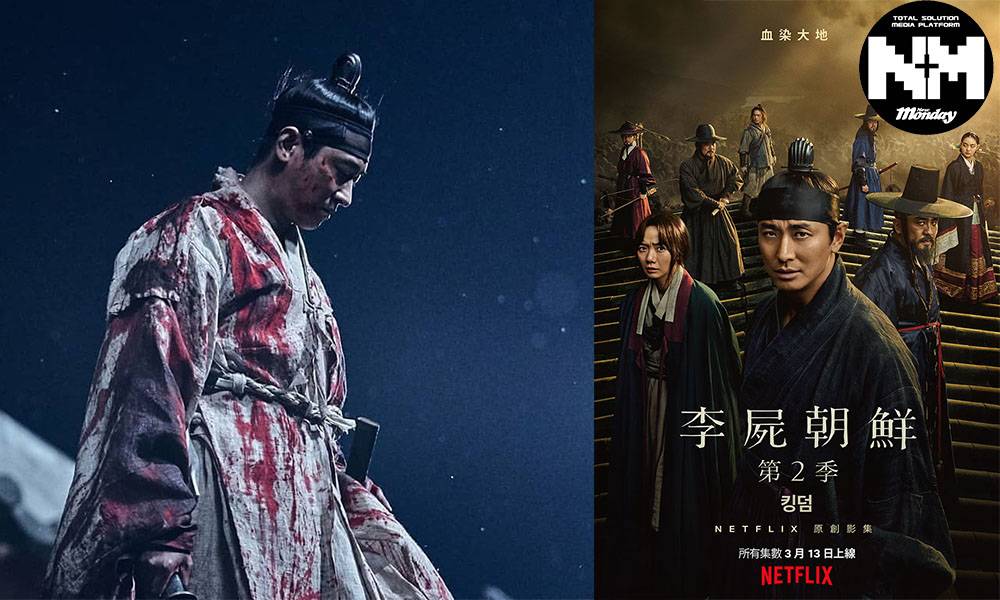 《李屍朝鮮》Netflix官方推另一中文新名為《屍戰朝鮮》 網友創意改名超爆笑：屍骨未韓｜煲劇人生