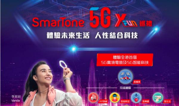 SmarTone 5G SmarTone依然未公布SmarTone 5G月費價錢及啟用時間