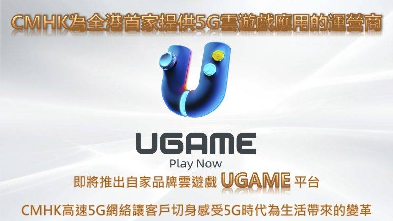 5G香港 CMHK為旗下5G用家推出UGAME