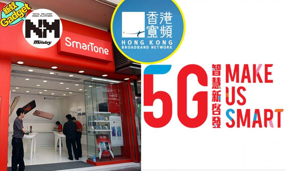 SmarTone 5G Plan月費價錢終於現身？！同香港寬頻合作推5G原因竟然係……
