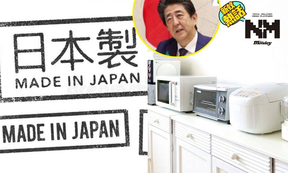 日本製家電時代再臨！日本政府鼓勵回流生產日本製造 唔洗再用中國製