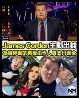 【#頭號粉絲】著名主持人James Corden為停薪工