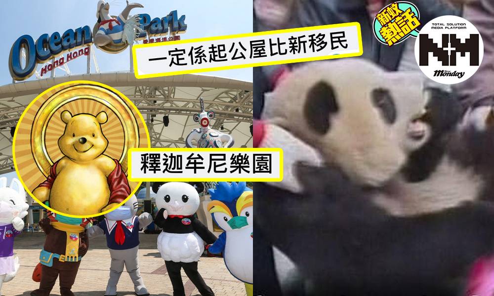 海洋公園面臨倒閉！ 「海洋公園執咗起乜好」網民創意合集  網民：熊貓今次真係要做food panda啦