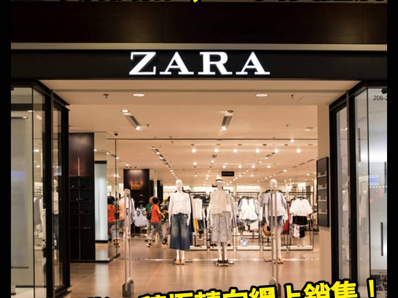 【#時事新聞台】ZARA母公司不敵虧損，將關閉全球1,200
