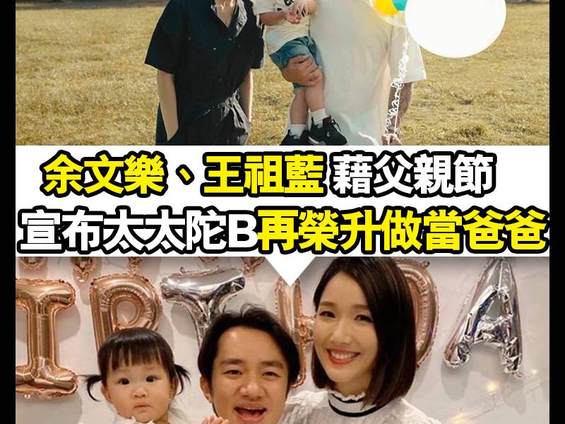 【#頭號粉絲】余文樂、王祖藍藉父親節先後宣布再做爸爸