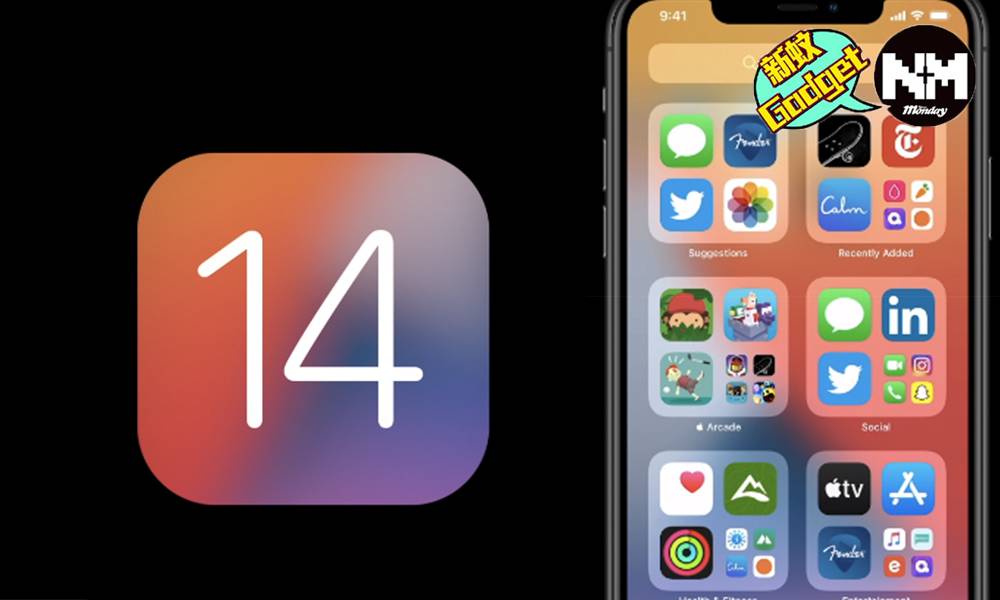 Wwdc Ios 14重點新功能更新時間 支援蘋果iphone機種 Apple 產品 新monday