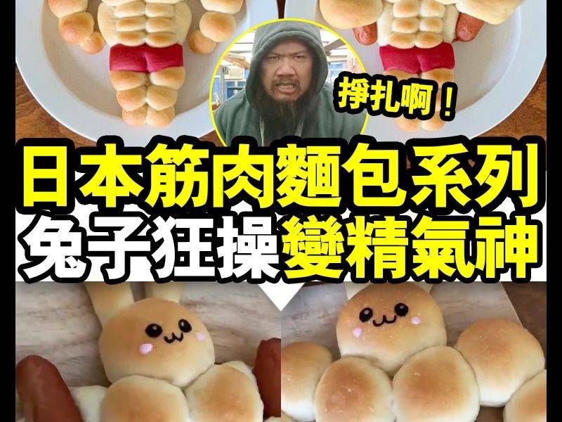 【#時事新聞台】日本筋肉麵包系列又嚟喇！