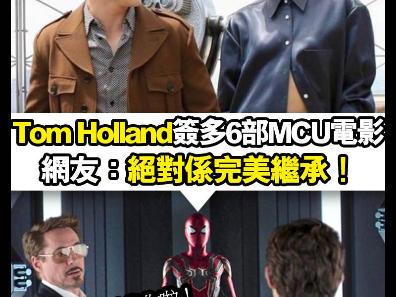 【#頭號粉絲】Marvel 有意同Tom Holland續簽