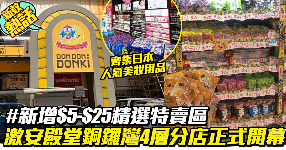 æ¿€å®‰æ®¿å ‚ Donki éŠ…é'¼ç£åˆ†åº—æ­£å¼é–‹å¹•å…¨æ¸¯æœ€å¤§è¨­æœ‰4å±¤é›¶é£Ÿ ç