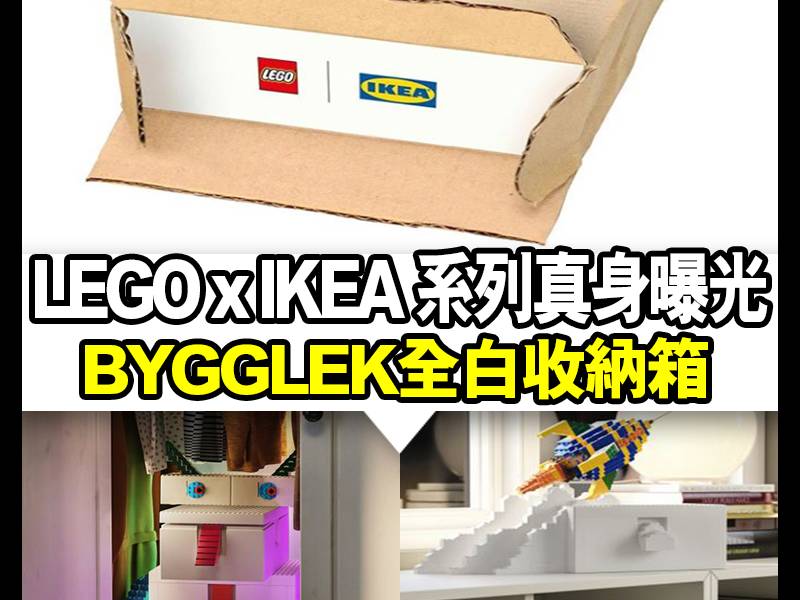 【#買了球鞋再買玩具】今日因LEGO官方IG宣布與IKEA合