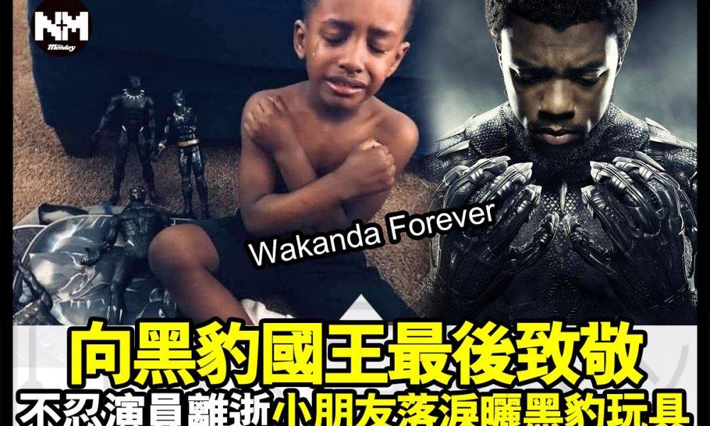 【#頭號粉絲】Wakanda Forever