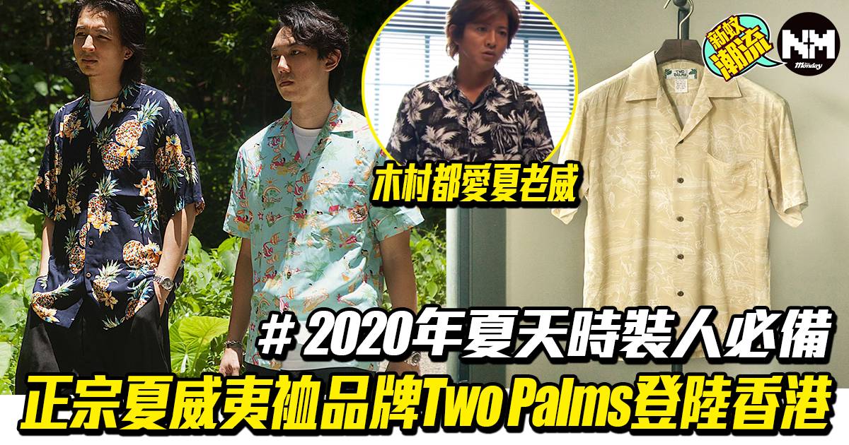 夏威夷裇品牌Two Palms登陸香港真正Made in Hawaii 2020年夏天必備, 潮流