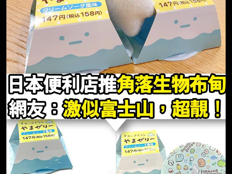 【#Chill好食】日本便利店推《角落生物》夢幻布甸！