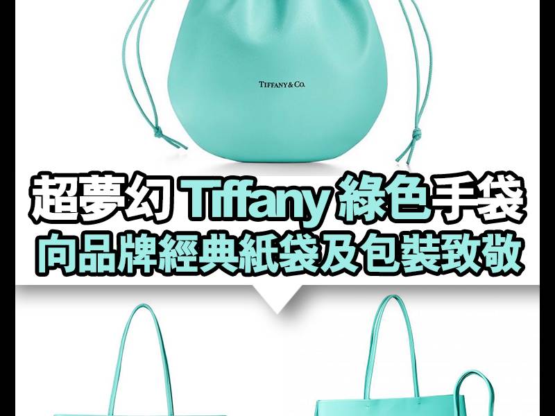 【#早買早享受】首飾品牌Tiffany & Co.向