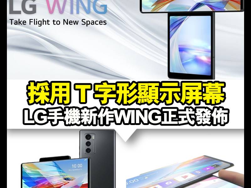 【#科技控】LG剛剛正式發佈手機新作Wing，立刻成為電話界