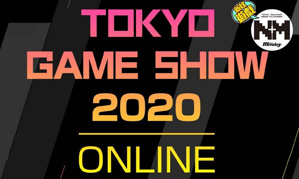 【TGS 2020】東京遊戲展TGS 2020懶人包！有直播Link 精選節目每日重溫（不斷更新）