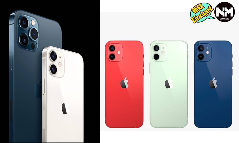 【Apple發佈會2020懶人包】iPhone 12、iPhone 12 Mini 及 iPhone 12 Pro 價錢、顔色、規格、幾時有？