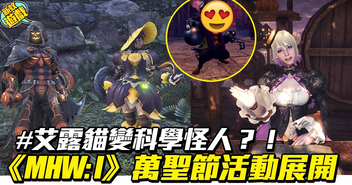 Monster Hunter World Iceborne 魔物獵人世界 萬聖節活動展開艾露貓變科學怪人 遊戲 新monday