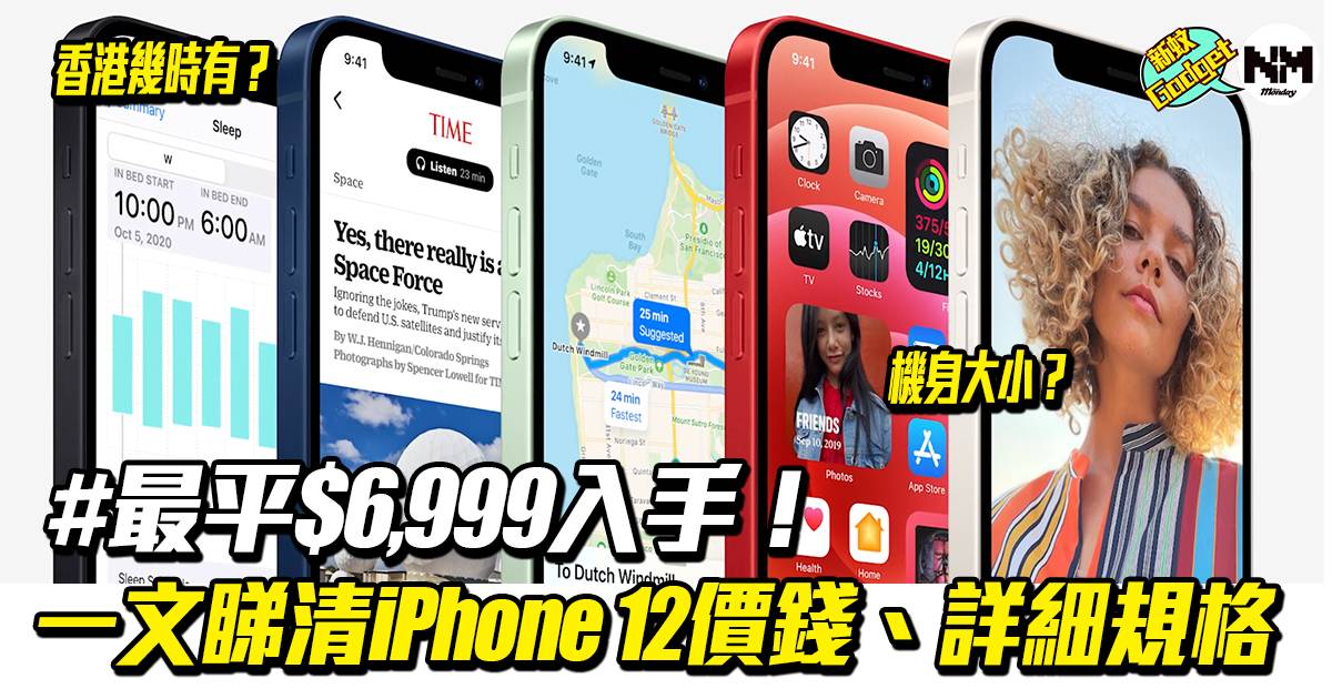 iPhone 12香港幾時有？ 價錢顏色規格曝光｜iPhone 12發佈會精華 | Apple 產品 | 新Monday