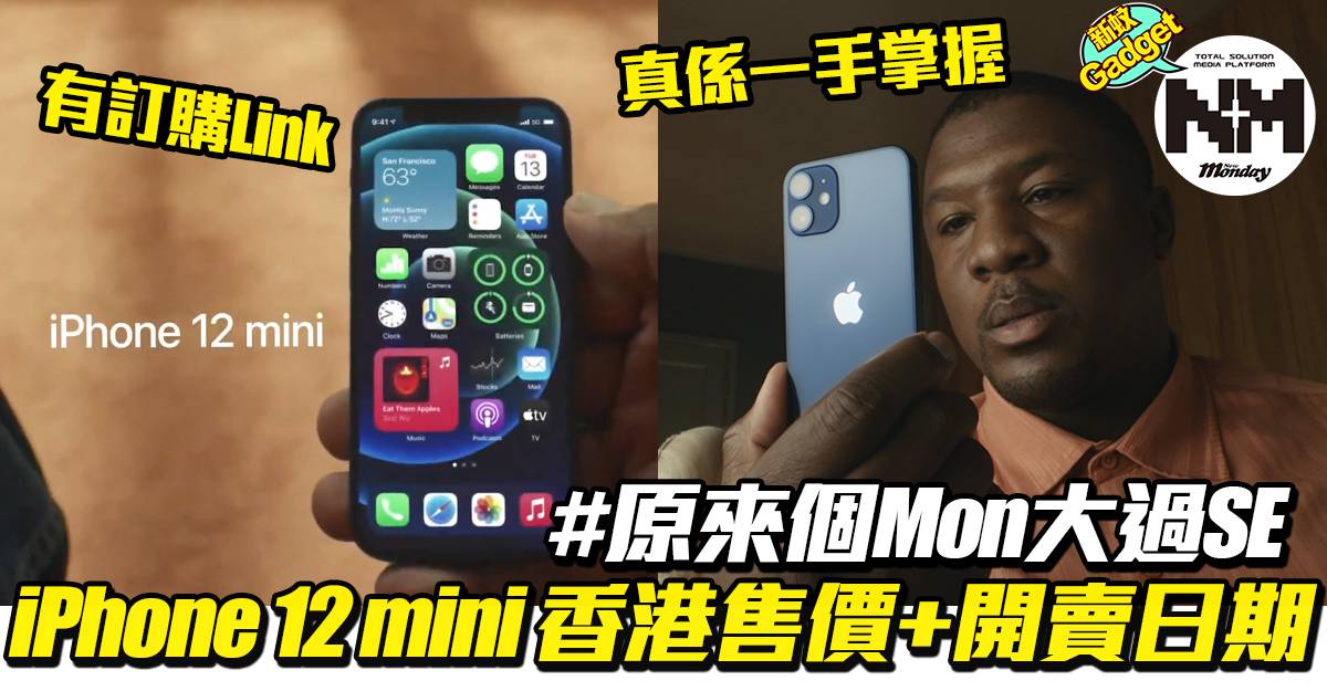 iPhone 12 mini 香港售價+開賣日期個Mon大過SE 到底mini咗喺邊 