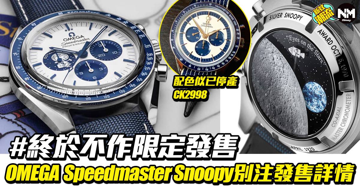 OMEGA歐米茄Speedmaster Snoopy 2020別注 發售日期及價錢詳情 | 腕錶 | 新Monday