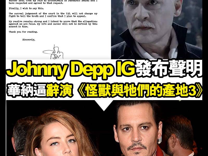 【#食住花生等睇戲】Johnny Depp辭演葛林戴華德！