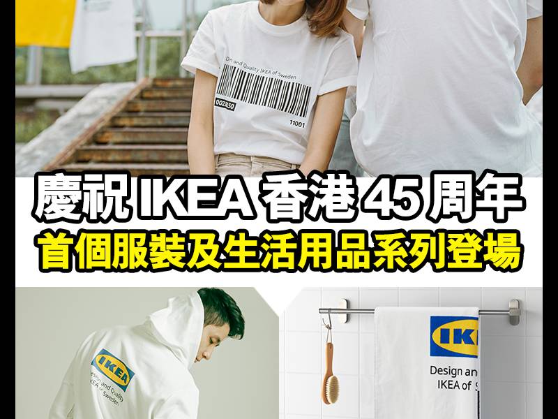 【#早買早享受】為慶祝IKEA香港店45周年，首個服裝及生活