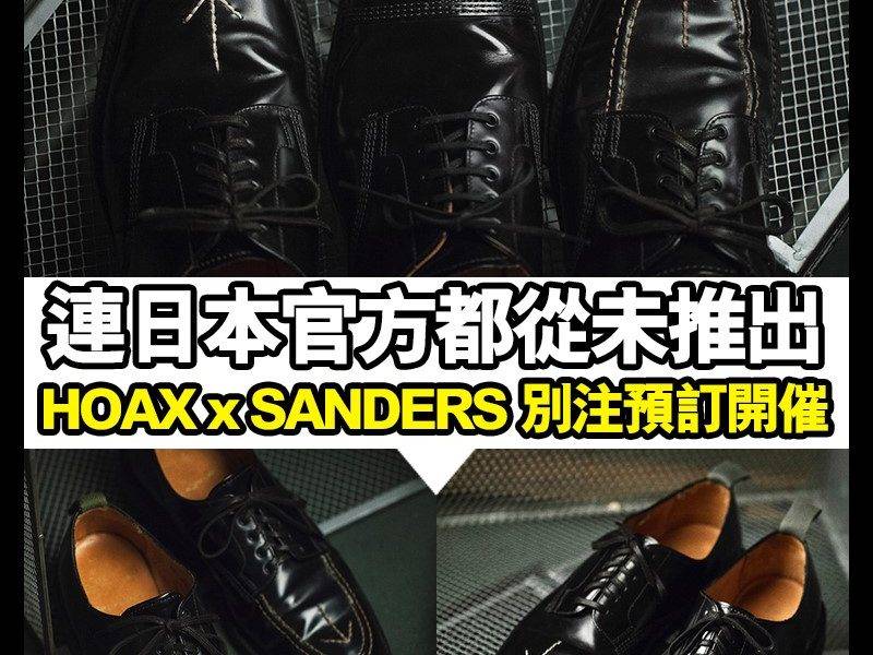 【#早買早享受】百年製鞋老牌SANDERS，多年來為英國軍方