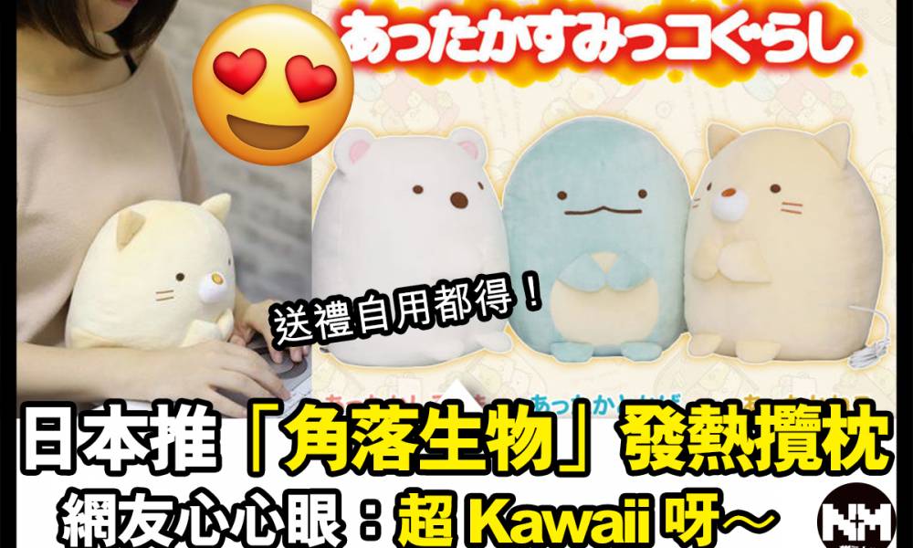 【#早買早享受】日本推超可愛「角落生物」發熱攬枕！